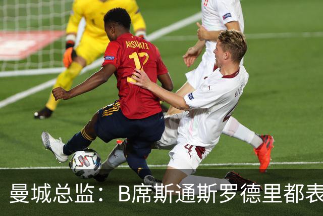 曼城总监：B席斯通斯罗德里都表示离开英超，降低对阵老东家可能