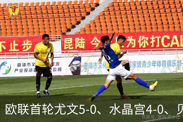 欧联首轮尤文5-0、水晶宫4-0、贝西克塔斯4-1、伯恩茅斯2-1爆冷，最新积分榜出炉