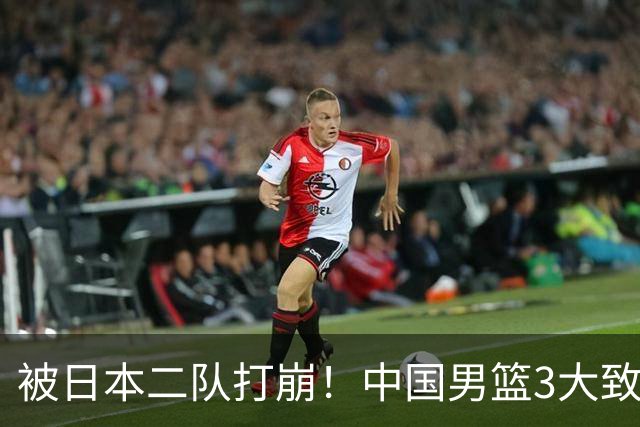 被日本二队打崩！中国男篮3大致命软肋曝光，郭士强或将下课